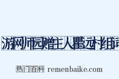 游网师园赠主人瞿远村组词是什么意思的图片